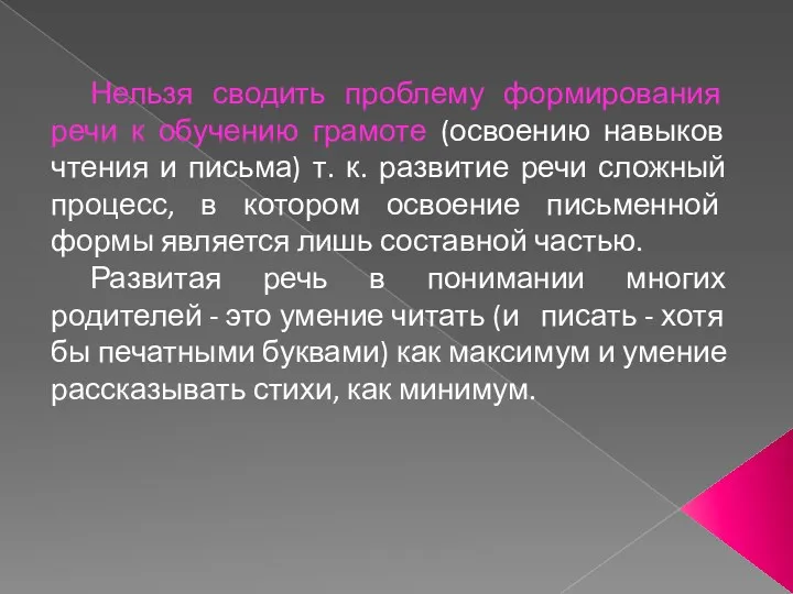 Нельзя сводить проблему формирования речи к обучению грамоте (освоению навыков чтения и письма)