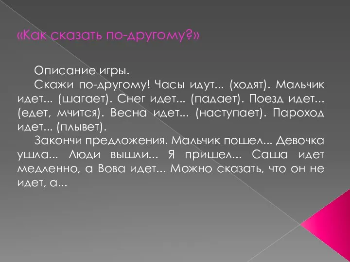 «Как сказать по-другому?» Описание игры. Скажи по-другому! Часы идут... (ходят).