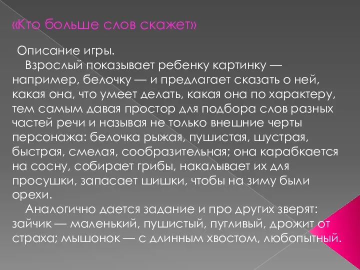 «Кто больше слов скажет» Описание игры. Взрослый показывает ребенку картинку