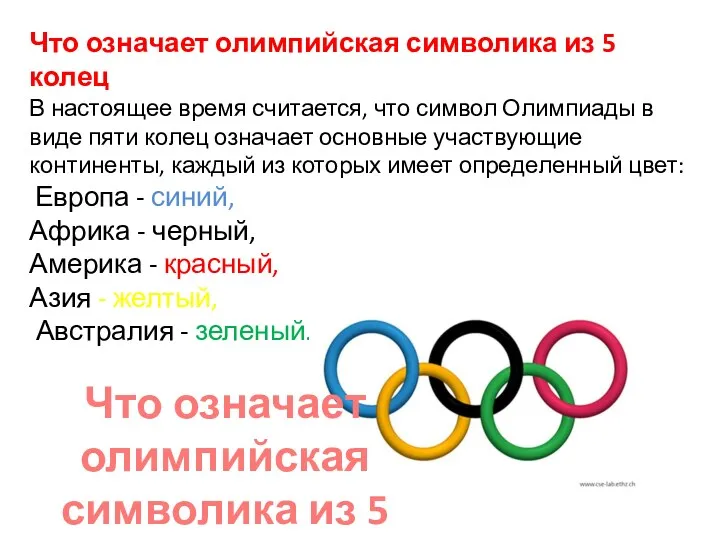 Что означает олимпийская символика из 5 колец В настоящее время