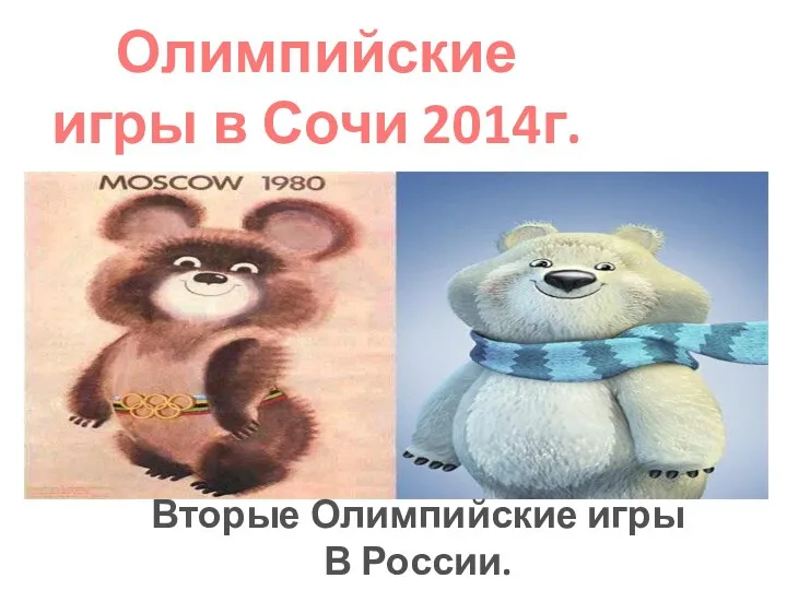 Олимпийские игры в Сочи 2014г. Вторые Олимпийские игры В России.
