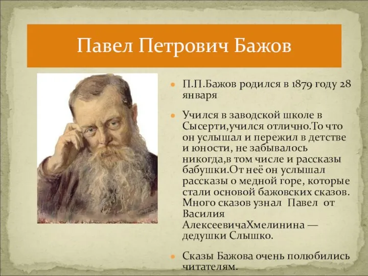 Павел Петрович Бажов П.П.Бажов родился в 1879 году 28 января Учился в заводской