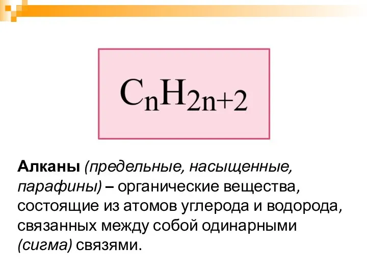 Алканы (предельные, насыщенные, парафины) – органические вещества, состоящие из атомов