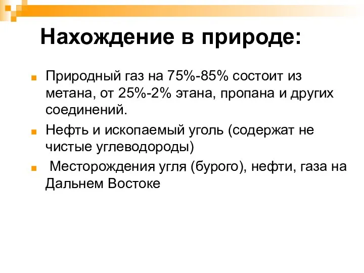 Нахождение в природе: Природный газ на 75%-85% состоит из метана,