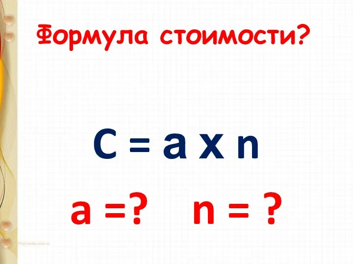 C = а х n a =? n = ? Формула стоимости?