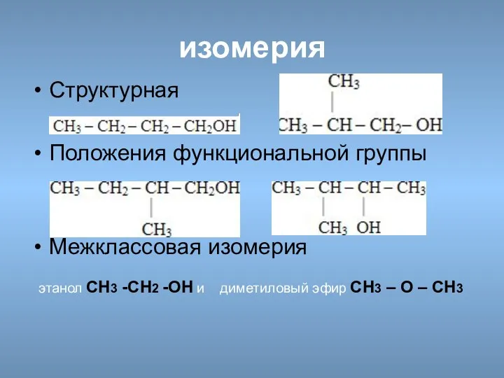 изомерия Структурная Положения функциональной группы Межклассовая изомерия этанол CH3 -CH2