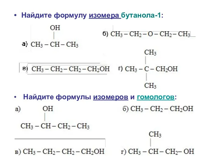 Найдите формулу изомера бутанола-1: Найдите формулы изомеров и гомологов: