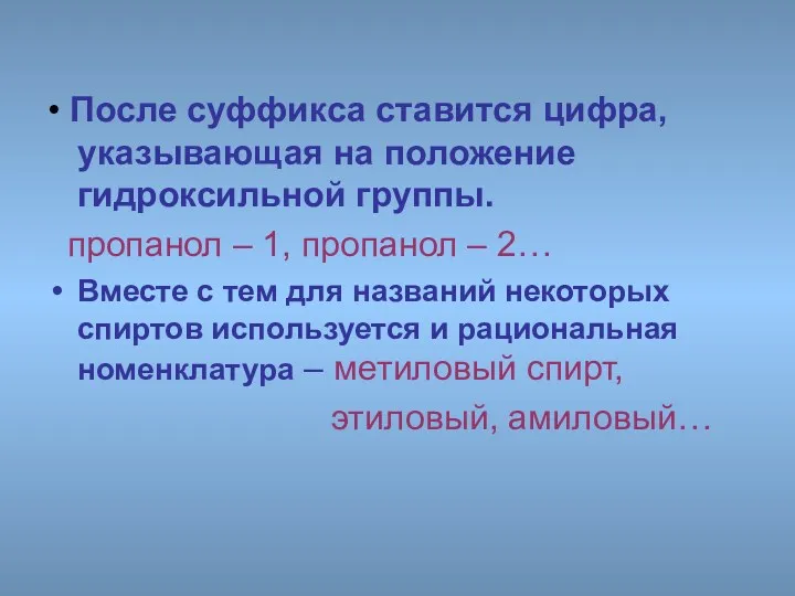 • После суффикса ставится цифра, указывающая на положение гидроксильной группы.