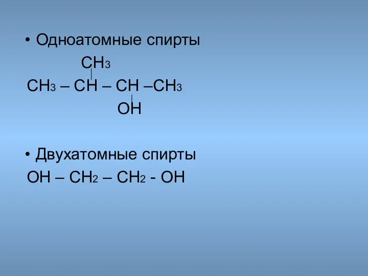 Одноатомные спирты СН3 СН3 – СН – СН –СН3 ОН