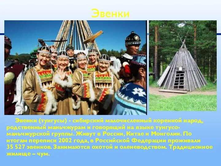 Эвенки (тунгусы) - сибирский малочисленный коренной народ, родственный маньчжурам и