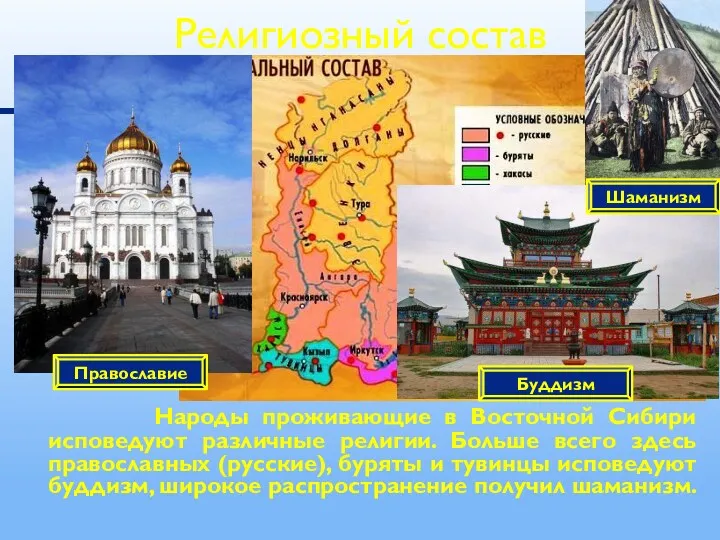 Народы проживающие в Восточной Сибири исповедуют различные религии. Больше всего здесь православных (русские),