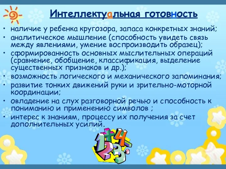 наличие у ребенка кругозора, запаса конкретных знаний; аналитическое мышление (способность