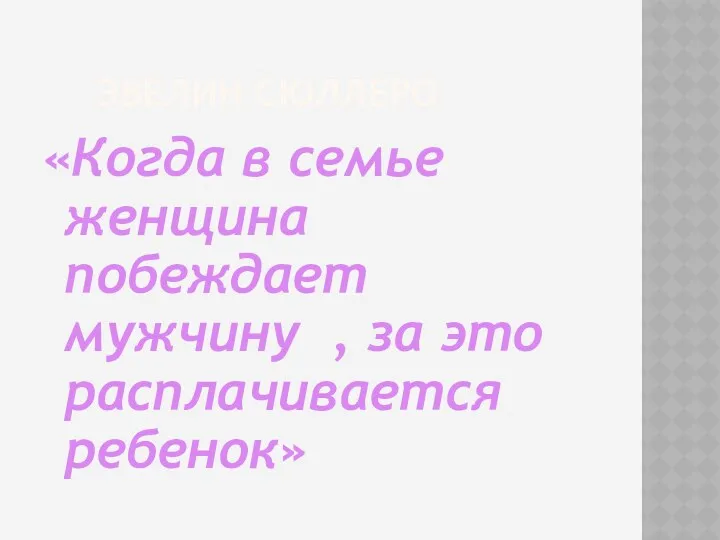 Эвелин Сюллеро «Когда в семье женщина побеждает мужчину , за это расплачивается ребенок»