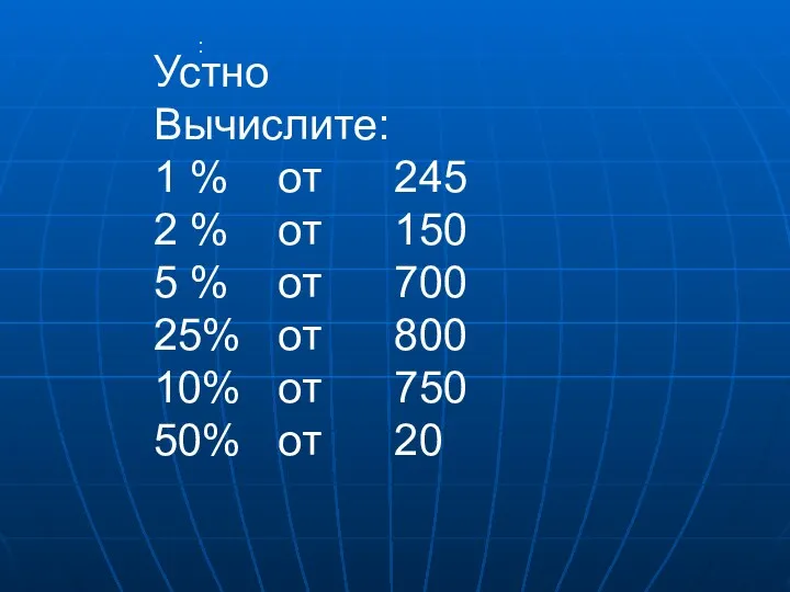 : Устно Вычислите: 1 % от 245 2 % от 150 5 %