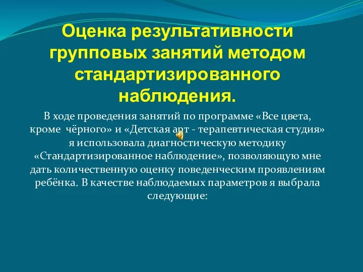 Оценка результативности групповых занятий методом стандартизированного наблюдения. В ходе проведения