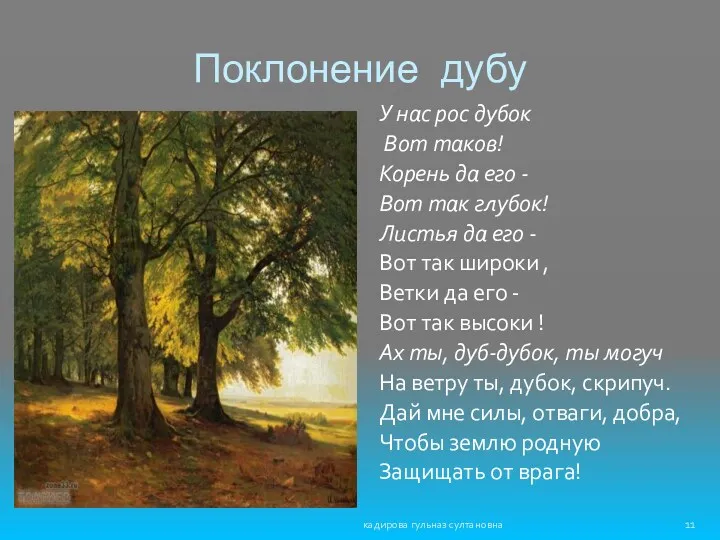 Поклонение дубу У нас рос дубок Вот таков! Корень да