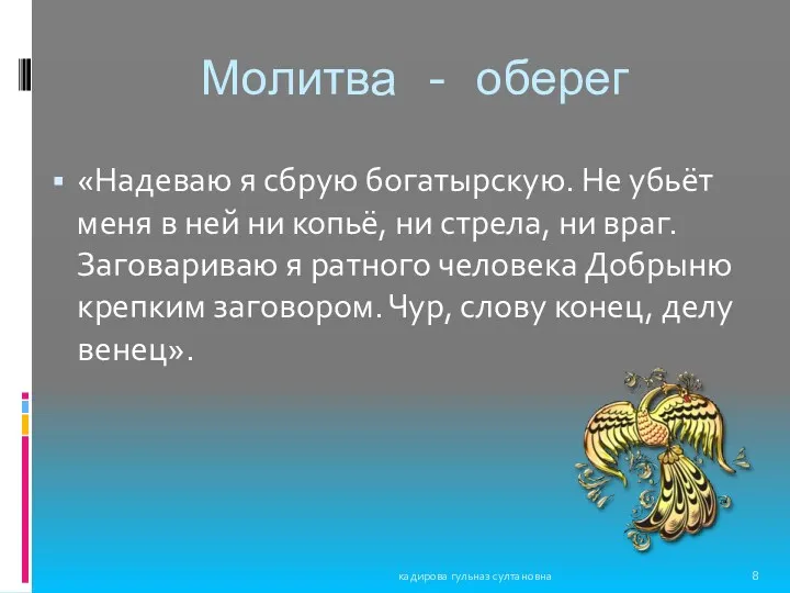 Молитва - оберег «Надеваю я сбрую богатырскую. Не убьёт меня