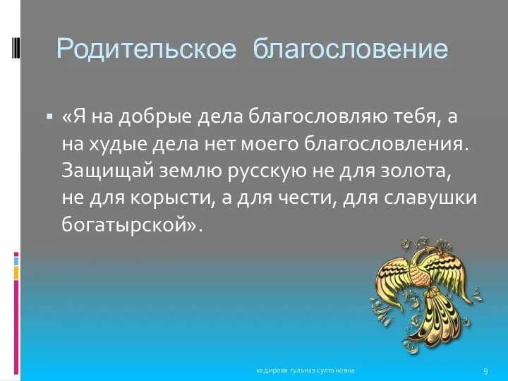 Родительское благословение «Я на добрые дела благословляю тебя, а на