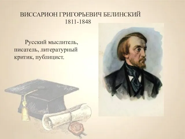 ВИССАРИОН ГРИГОРЬЕВИЧ БЕЛИНСКИЙ 1811-1848 Русский мыслитель, писатель, литературный критик, публицист.