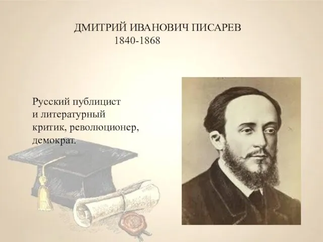 ДМИТРИЙ ИВАНОВИЧ ПИСАРЕВ 1840-1868 Русский публицист и литературный критик, революционер, демократ.