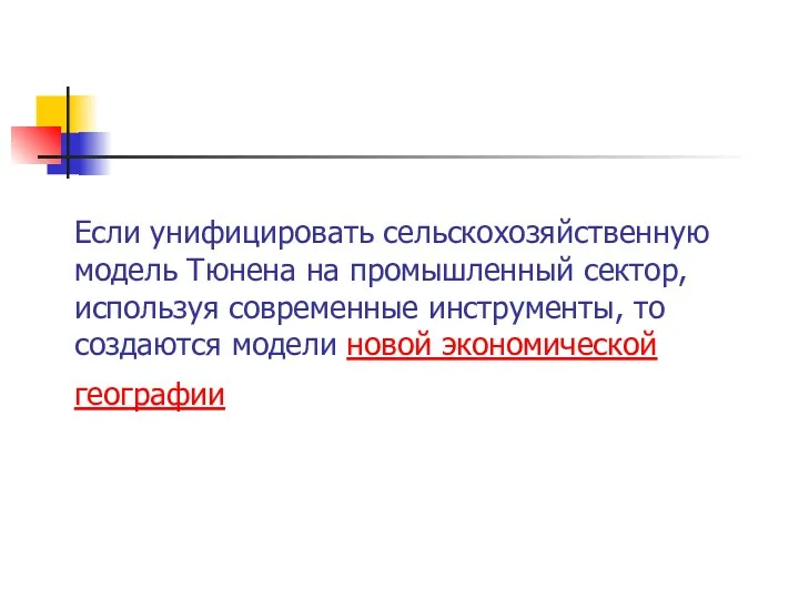 Если унифицировать сельскохозяйственную модель Тюнена на промышленный сектор, используя современные