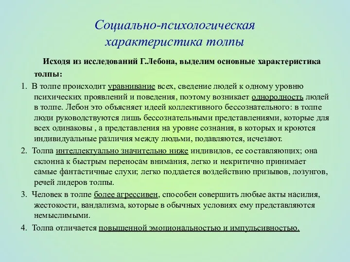 Социально-психологическая характеристика толпы Исходя из исследований Г.Лебона, выделим основные характеристика