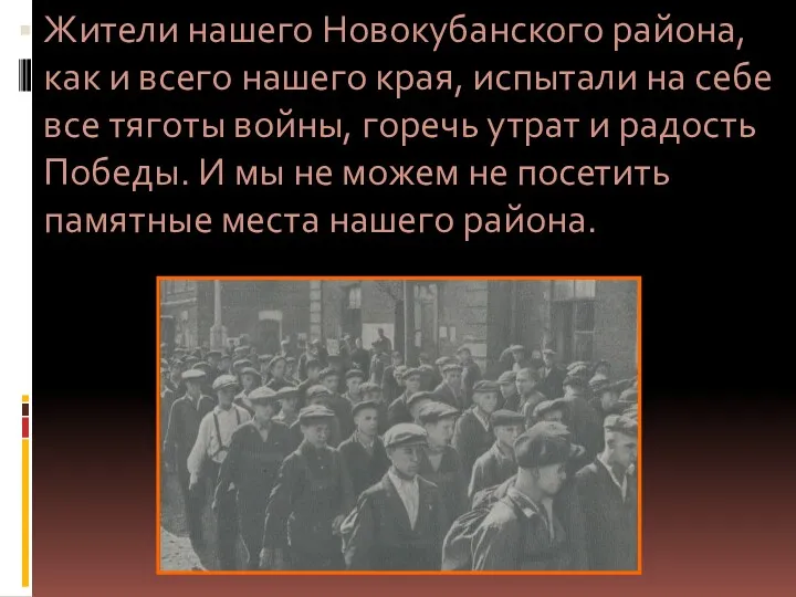 Жители нашего Новокубанского района, как и всего нашего края, испытали