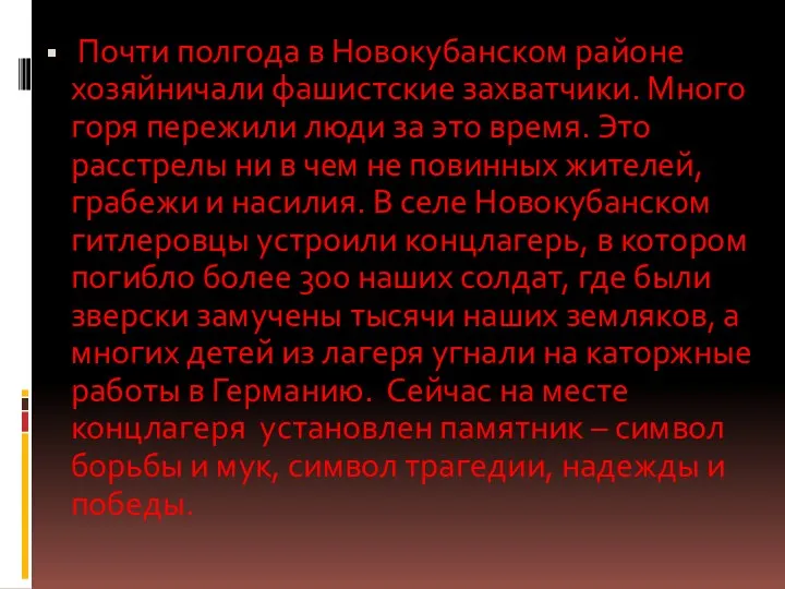 Почти полгода в Новокубанском районе хозяйничали фашистские захватчики. Много горя