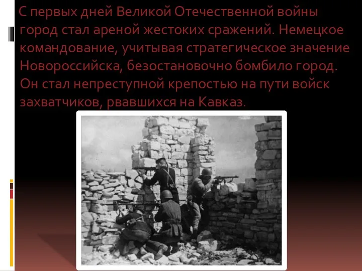 С первых дней Великой Отечественной войны город стал ареной жестоких сражений. Немецкое командование,
