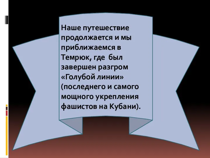 Наше путешествие продолжается и мы приближаемся в Темрюк, где был