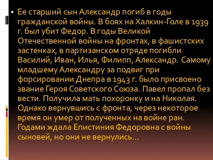 Ее старший сын Александр погиб в годы гражданской войны. В