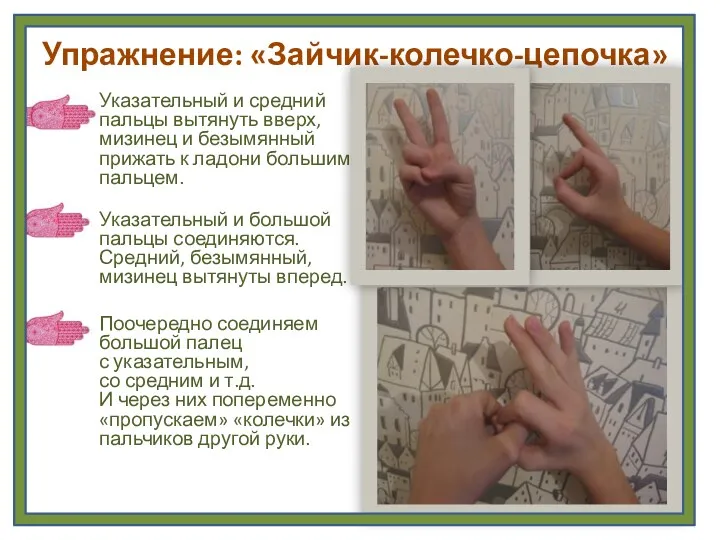 Упражнение: «Зайчик-колечко-цепочка» Указательный и средний пальцы вытянуть вверх, мизинец и