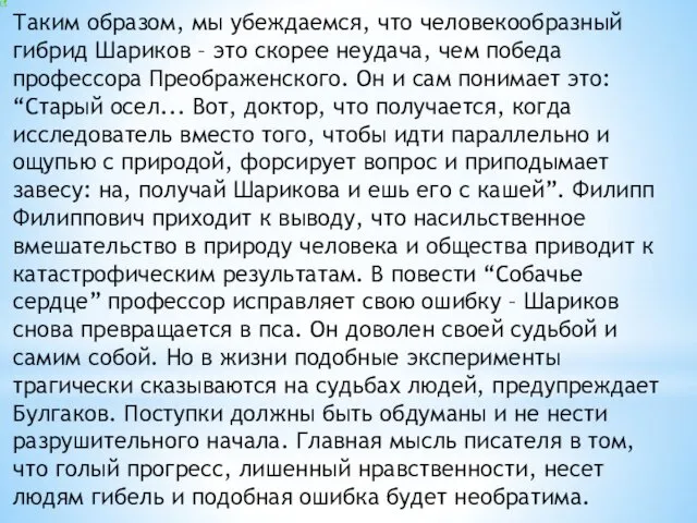 Таким образом, мы убеждаемся, что человекообразный гибрид Шариков – это