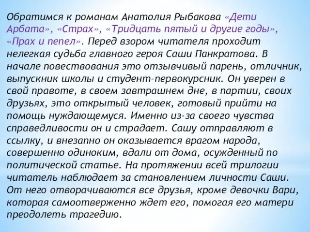 Обратимся к романам Анатолия Рыбакова «Дети Арбата», «Страх», «Тридцать пятый