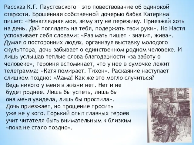 Рассказ К.Г. Паустовского – это повествование об одинокой старости. Брошенная