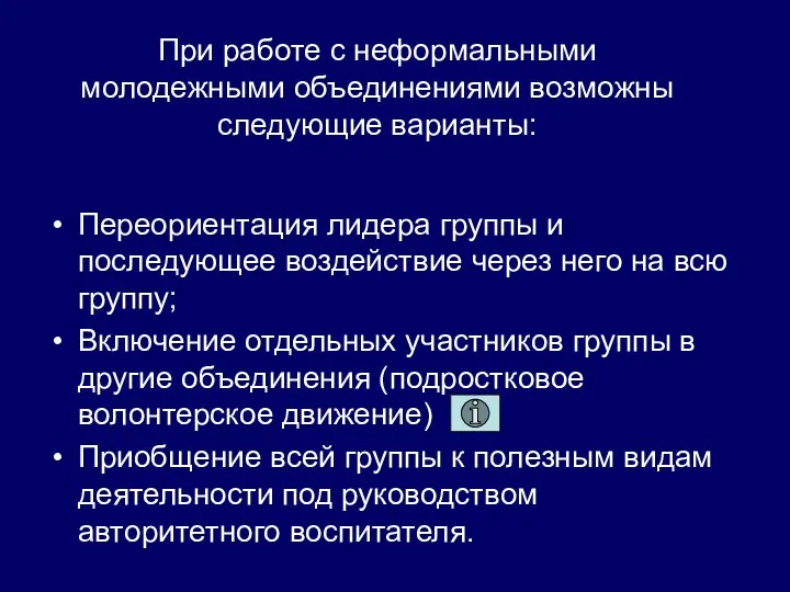 При работе с неформальными молодежными объединениями возможны следующие варианты: Переориентация