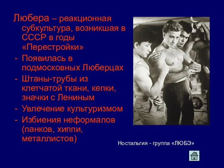 Любера – реакционная субкультура, возникшая в СССР в годы «Перестройки» Появилась в подмосковных