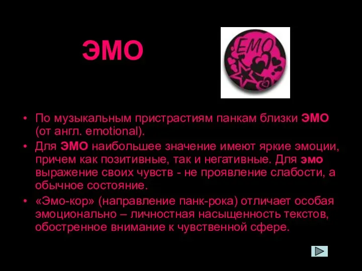 ЭМО По музыкальным пристрастиям панкам близки ЭМО (от англ. emotional). Для ЭМО наибольшее