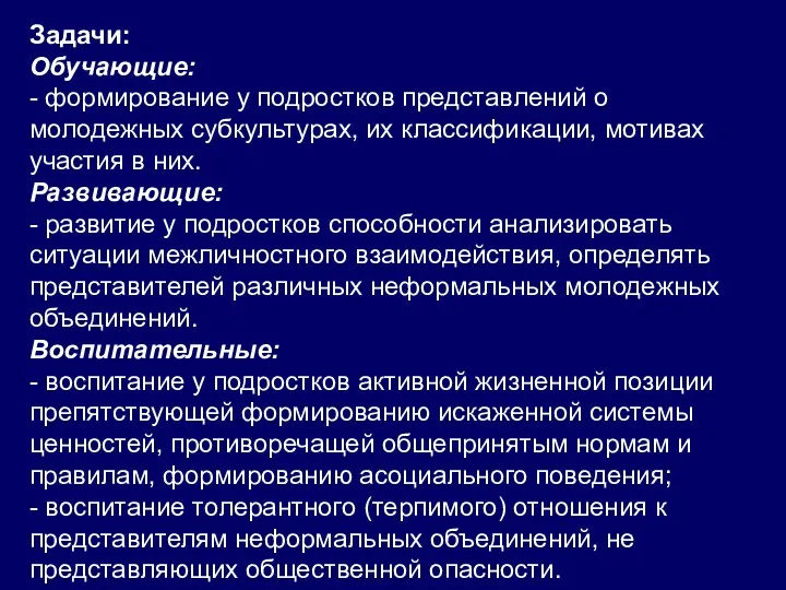 Задачи: Обучающие: - формирование у подростков представлений о молодежных субкультурах, их классификации, мотивах