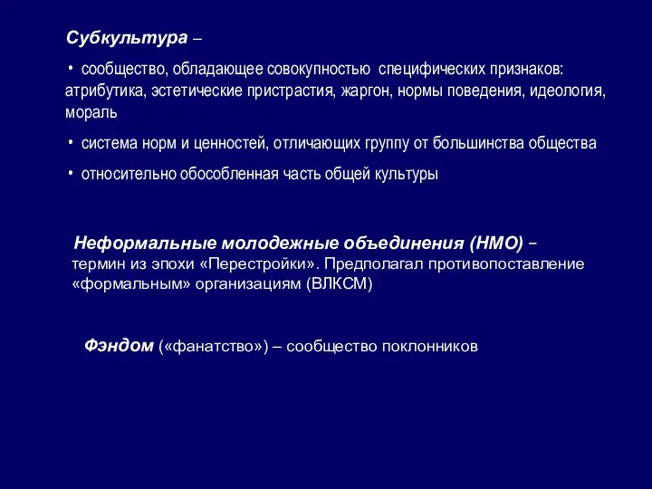 Неформальные молодежные объединения (НМО) − термин из эпохи «Перестройки». Предполагал противопоставление «формальным» организациям