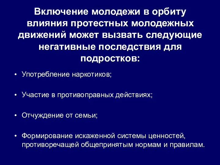 Включение молодежи в орбиту влияния протестных молодежных движений может вызвать следующие негативные последствия