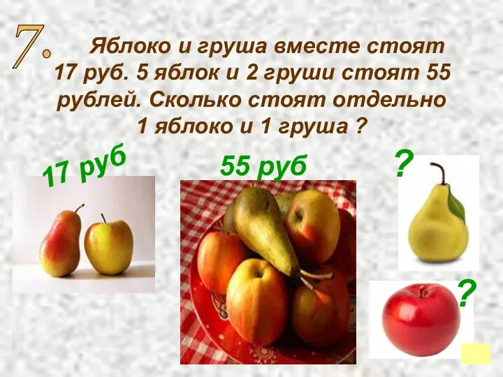 Яблоко и груша вместе стоят 17 руб. 5 яблок и 2 груши стоят