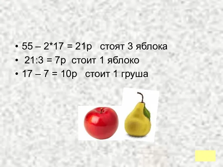 55 – 2*17 = 21р стоят 3 яблока 21:3 = 7р стоит 1