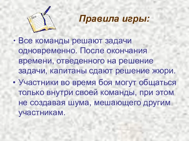 Правила игры: Все команды решают задачи одновременно. После окончания времени, отведенного на решение