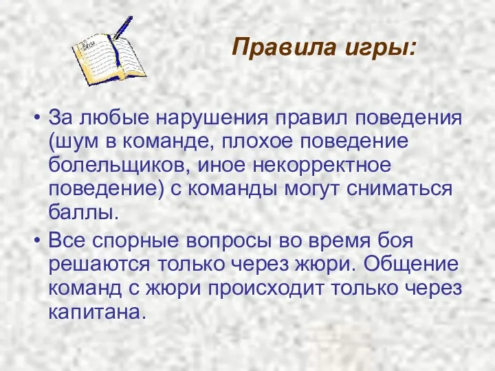 Правила игры: За любые нарушения правил поведения (шум в команде, плохое поведение болельщиков,