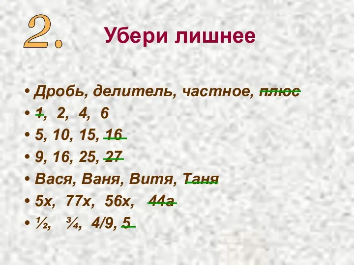 Дробь, делитель, частное, плюс 1, 2, 4, 6 5, 10, 15, 16 9,