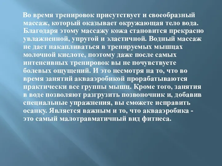 Во время тренировок присутствует и своеобразный массаж, который оказывает окружающая