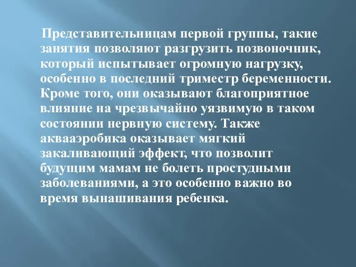 Представительницам первой группы, такие занятия позволяют разгрузить позвоночник, который испытывает