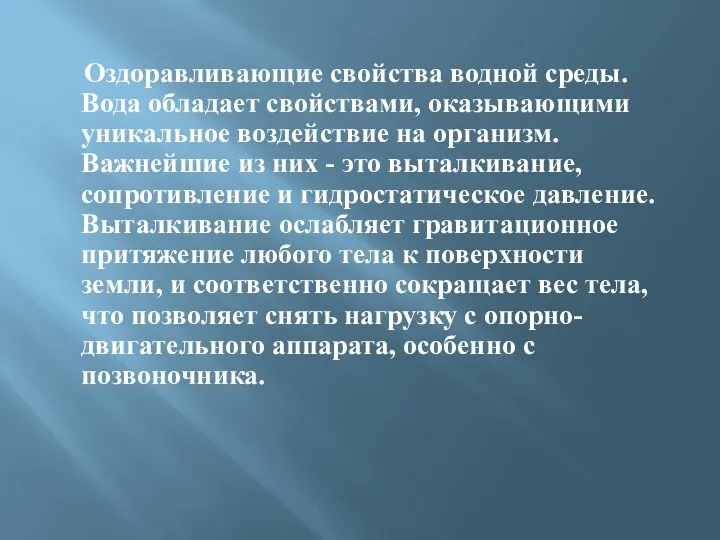 Оздоравливающие свойства водной среды. Вода обладает свойствами, оказывающими уникальное воздействие