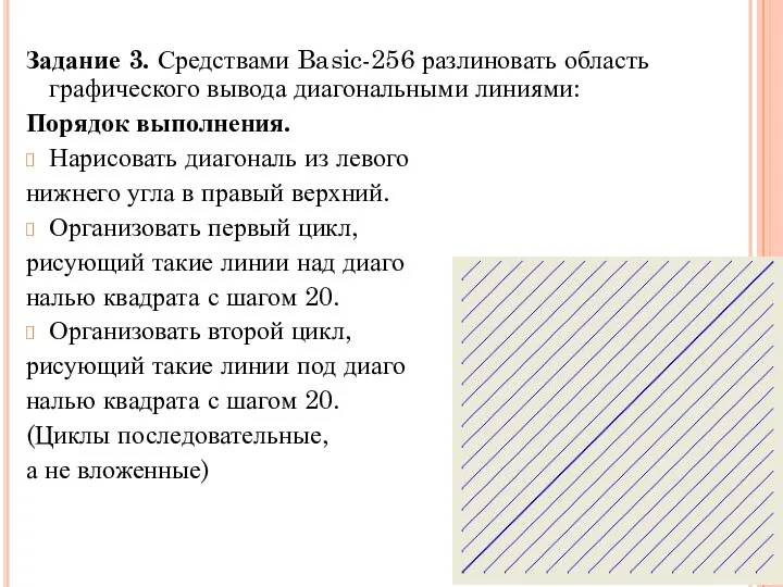 Задание 3. Средствами Basic-256 разлиновать область графического вывода диагональными линиями:
